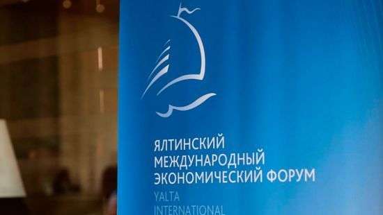 МИД Украины выразил протест в связи с проведением Россией III Ялтинского экономического форума