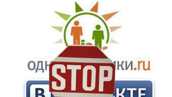 Стало известно, когда вступит запрет ВКонтакте, Одноклассников и Яндекса
