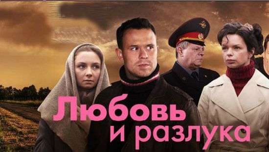 В Украине запретили российский сериал «Любовь и разлука»