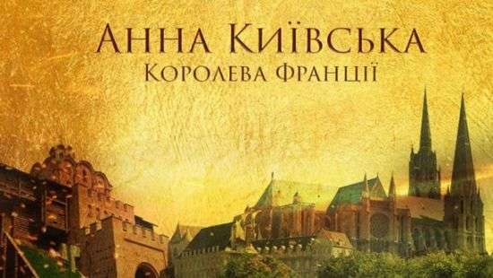 Украина решила срочно снять фильм об Анне Киевской