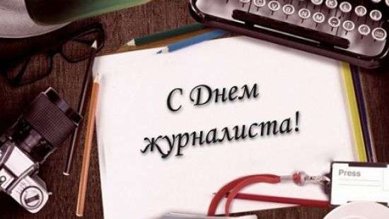 6 июня – День журналиста Украины