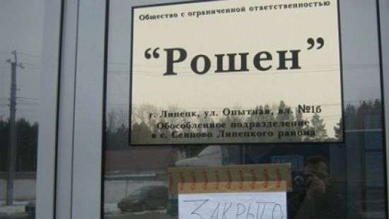 Roshen полностью законсервировал фабрику в Липецке