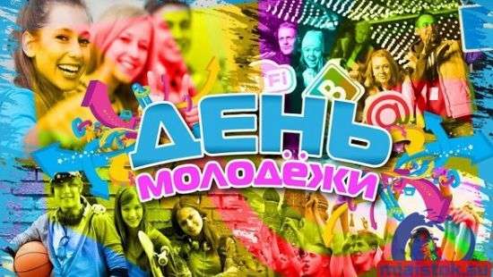 25 июня – День молодежи