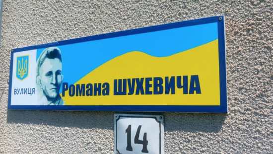 Мукачево избавилось от улиц Бандеры и Шухевича