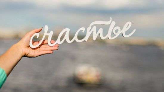 Специалисты назвали простой секрет счастья