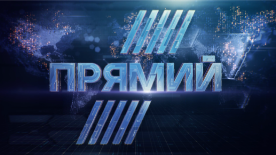 В телевизорах украинцев появится «Прямой» телеканал