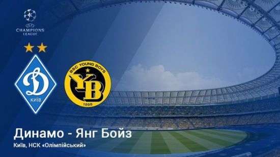 «Динамо» обыграло «Янг Бойз» в Лиге чемпионов