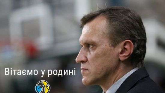 У сборной Украины по баскетболу новый тренер