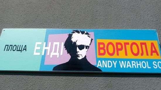 В Закарпатье назвали площадь в честь Энди Уорхола (фото)