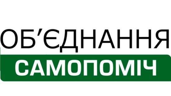 Кто помогает «Самопомощи»: за счет каких средств существует партия Садового