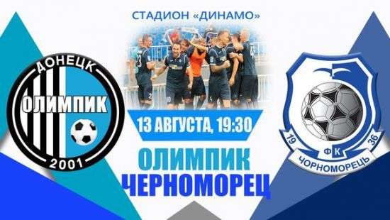 «Олимпик» минимально обыграл «Черноморец»