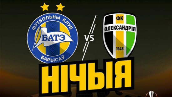 «Александрия» сыграла вничью с БАТЭ в Лиге Европы