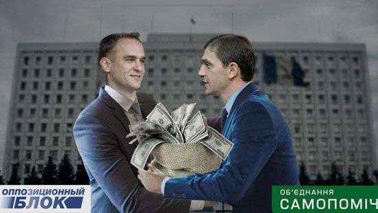 СМИ раскрыли связи «Самопомощи» с Оппозиционным блоком в Киевоблсовете