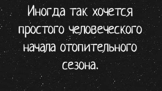 Соцсети потроллили фотожабами начало отопительного сезона (ФОТО)