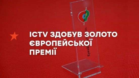 ICTV завоевал три «золота» престижной европейской премии в области промо и дизайна