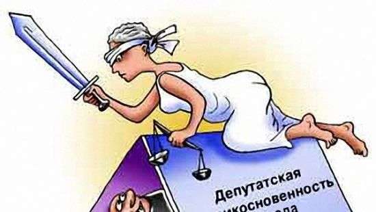 Депутатская неприкосновенность: что делать?