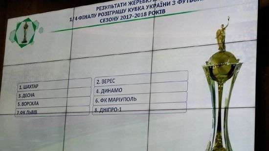 Состоялась жеребьевка 1/4 финала Кубка Украины