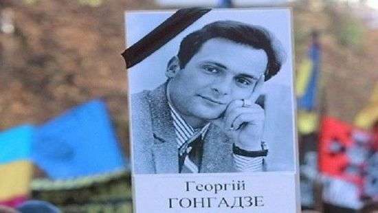 17 лет назад под Таращей нашли тело Георгия Гонгадзе