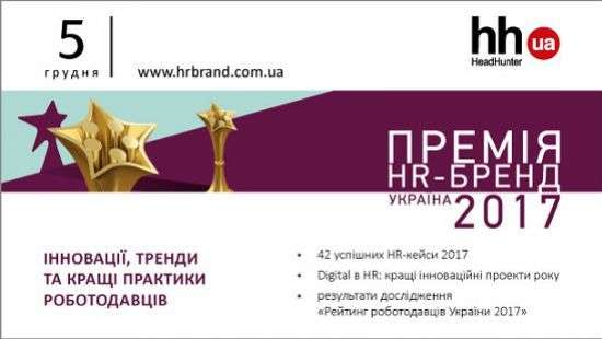 Итоговая конференция «Премия HR-бренд Украина», 05 декабря