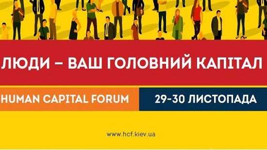 В Киеве пройдет VI международная конференция Human Capital Forum 2017
