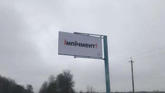 На дорогах Украины появились билборды «Импичмент» (ФОТО)