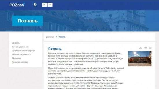 На сайте Познани появилась информация на украинском