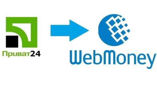 Перевод денег с Приват24 на Webmoney - безопасно и просто