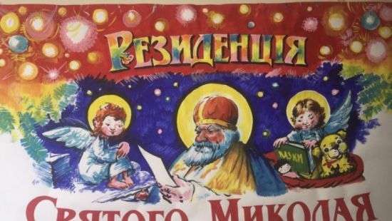 В Украине заработала фабрика Святого Николая