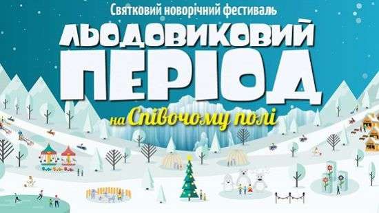 В Киеве открывается  масштабный  зимний фестиваль «Ледниковый период»