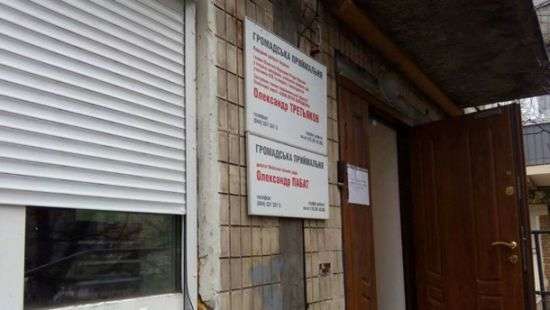 В Киеве ограбили приемную Пабата (ФОТО)