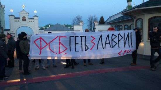 Под Киево-Печерской лаврой прошла акция «против ФСБ»