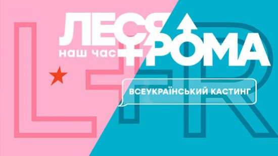 Всеукраинский кастинг на главную роль в легендарном сериале