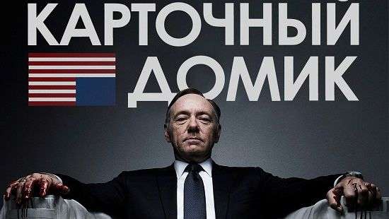 Netflix решился на съёмки «Карточного домика» без главного героя