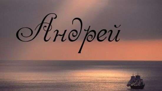 В Исландии на государственном уровне запретили имя Андрей