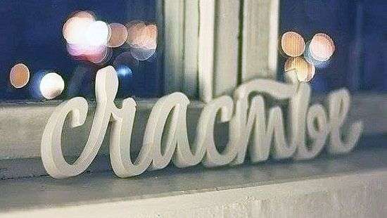 Психолог назвал 10 правил жизни гармоничного и счастливого человека