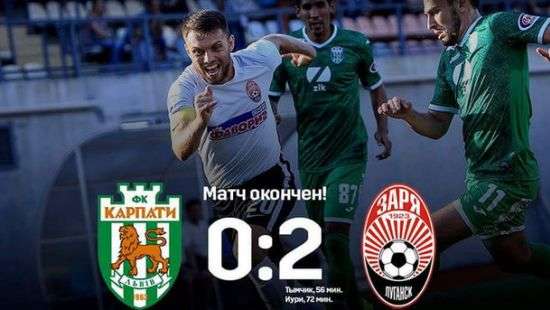 «Карпаты» проиграли «Заре»