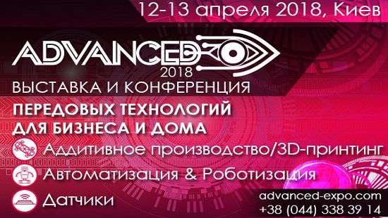 Выставка передовых технологий ADVANCED 2018 состоится в Киеве 12-13 апреля