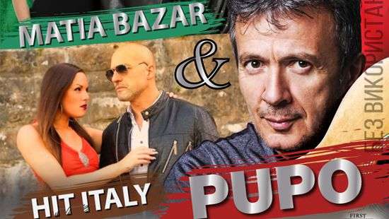 Украинцев ждет теплый концерт от «горячих» Pupo, Hit Italy и Matia Bazar