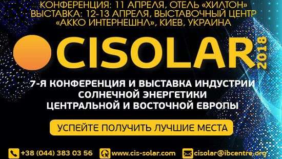 Ведущие игроки европейского рынка солнечной энергетики соберутся в Киеве 11-13 апреля на CISOLAR 2018