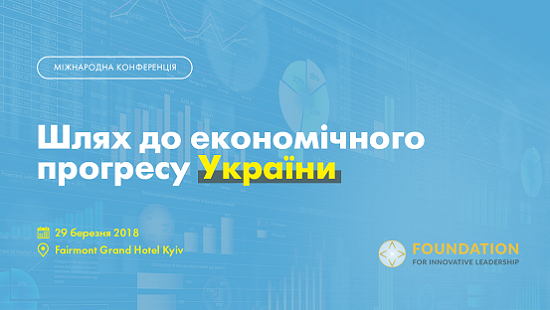 В Киеве состоится конференция «Путь к экономическому прогрессу Украины»