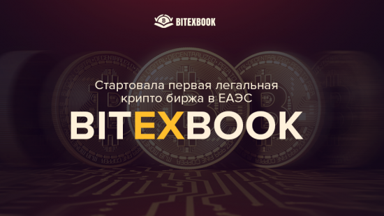 Криптовалютная торговая площадка BITEXBOOK начала работать