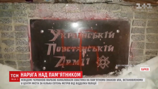 В центре Харькова снова осквернили памятник УПА (ВИДЕО)