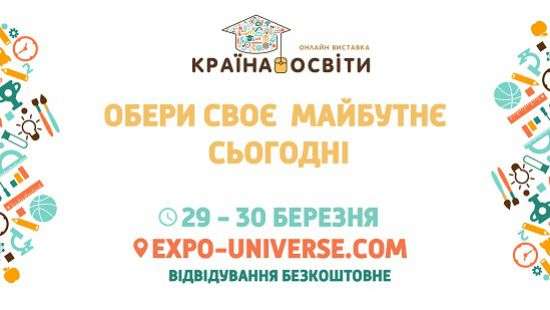 Всеукраинская онлайн выставка образования «Країна освіти»