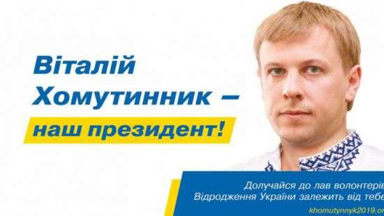«Самая короткая предвыборная кампания»: выдвижение Хомутынника в президенты произвело фурор в Сети