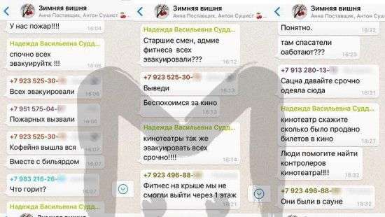 Появились скрины переписки сотрудников ТЦ «Зимняя вишня» во время пожара