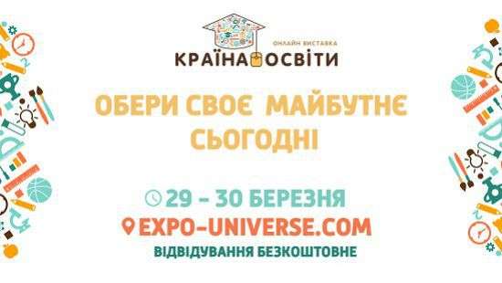 Всеукраинская онлайн выставка образования «Країна освіти» УЖЕ НАЧАЛАСЬ!