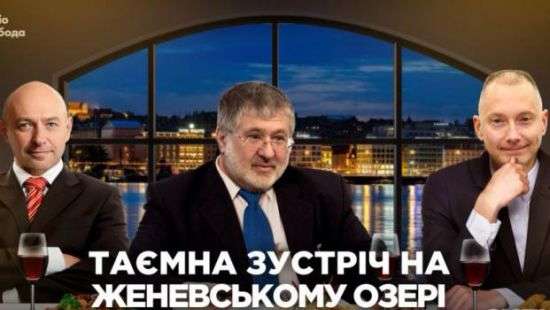В Женеве прошла тайная встреча Ложкина с Коломойским и Боголюбовым