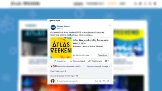 Организаторы фестиваля Atlas Weekend сообщили об информационной атаке