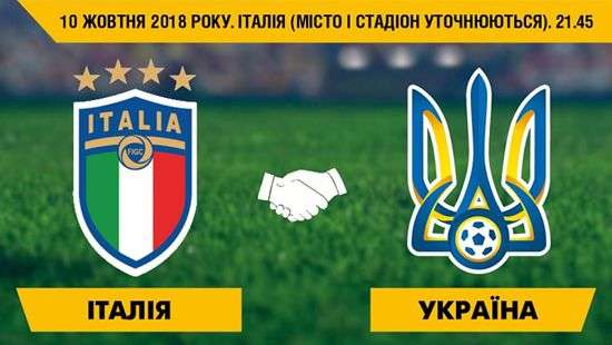 В октябре Украина сыграет с Италией