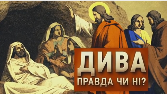 Исцеления в церкви Владимира Мунтяна: правда или ложь (ВИДЕО)